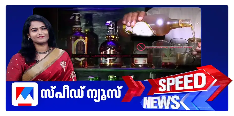 സ്‌പീഡ് ന്യൂസ് 08.30AM, സെപ്റ്റംബര്‍ 20, 2026 | Speed News