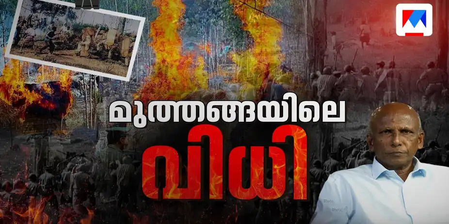രണ്ട് പതിറ്റാണ്ടിനുശേഷം വിധി; ഉണങ്ങാത്ത മുറിവായി മുത്തങ്ങ, മണ്ണെന്ന അവകാശം ഇന്നും ബാക്കി Muthanga