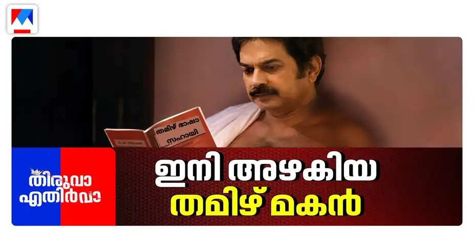 ദേവൻ്റെ കടാക്ഷം ഇല്ലാതായി; ഇനി അഴകിയ തമിഴ് മകൻ | Devan