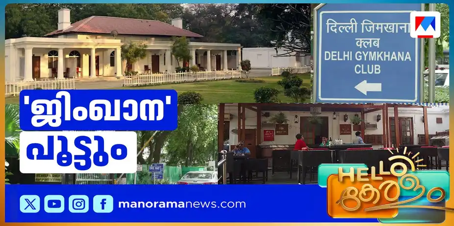 സ്ഥലം ഒഴിഞ്ഞുകൊടുക്കാന് കേന്ദ്ര സര്ക്കാര്; ഡല്ഹി ജിംഖാനയ്ക്ക് പൂട്ടുവീഴുന്നു | jimkhana