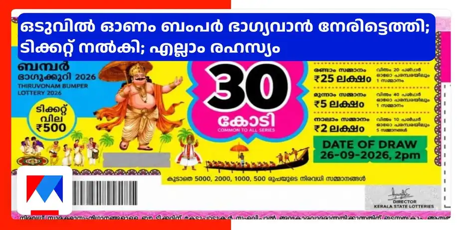 ഒടുവില് ഓണം ബംപര് ഭാഗ്യവാന് നേരിട്ടെത്തി; ടിക്കറ്റ് നല്കി; എല്ലാം രഹസ്യം | Lottery