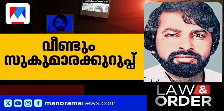 42 വര്ഷത്തെ ദുരൂഹത നീങ്ങുമോ?; സുകുമാരക്കുറുപ്പിനെ തേടി ക്രൈംബ്രാഞ്ച് | Law and Order