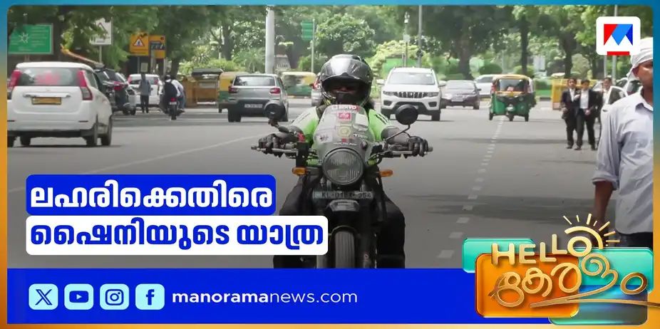 തിരുവനന്തപുരത്ത് നിന്ന് ഡല്ഹിയിലെത്തി; ലഹരിക്കെതിരെ ഷൈനിയുടെ യാത്ര | Anti Drug Campaign
