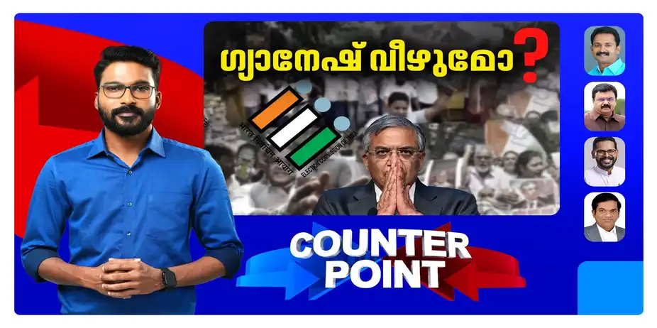 ഗ്യാനേഷ് കുമാര്‍ BJPയുടെ അമ്പയറോ; രാജിതേടി പ്രതിപക്ഷം തെരുവില് | Gyanesh Kumar