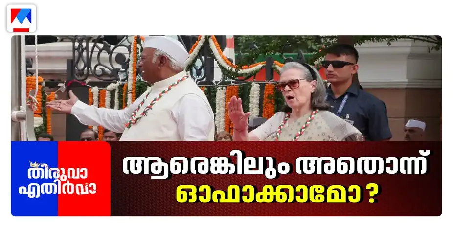 പാട്ടിൽ പാടുപെടുന്നവർ; പൊല്ലാപ്പ് വരുന്ന വഴികൾ | Congress