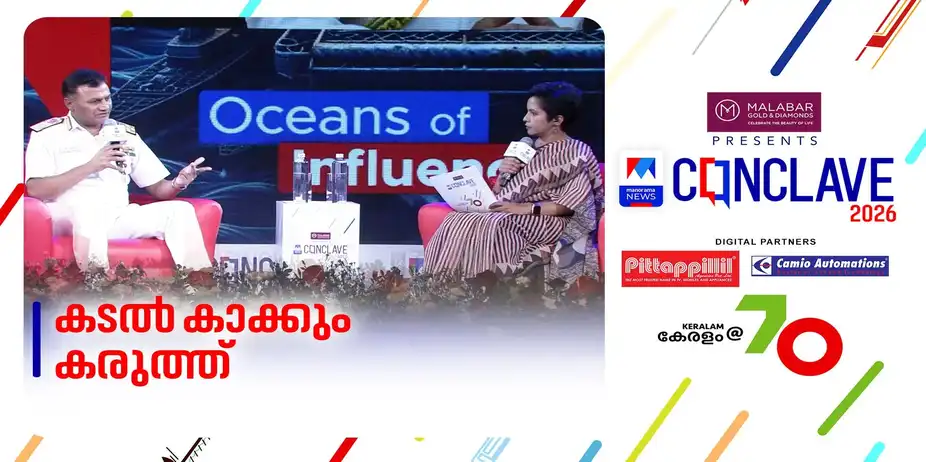 സമുദ്രത്തിലെ ശക്തി നിർണായകമാകുന്നയെങ്ങനെ?; നാവിക സേനാ മേധാവി സംസാരിക്കുന്നു | Conclave 2026