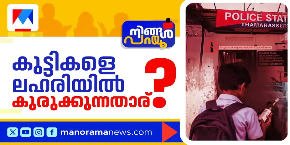 സ്കൂളില്‍ വ്യാജമദ്യം, സഹപാഠികള്‍ക്ക് വിറ്റെന്ന് വിദ്യാര്‍ഥി; കുട്ടികളെ കരുതേണ്ടേ? | Ningal Parayu