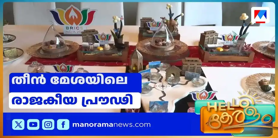 രാജകീയ പ്രൗഡിയില് ഹോട്ടലുകള്; തീന് മേശയിൽ പ്രാദേശിക രുചികളും | BRICS | Delhi
