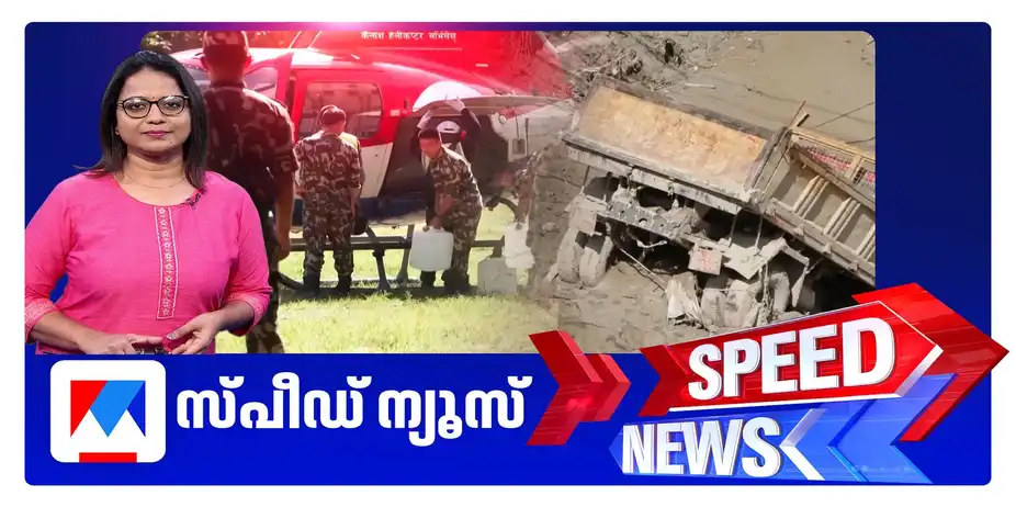 സ്പീഡ് ന്യൂസ് 6.30 PM, ഓഗസ്റ്റ് 28, 2026 | Speed News