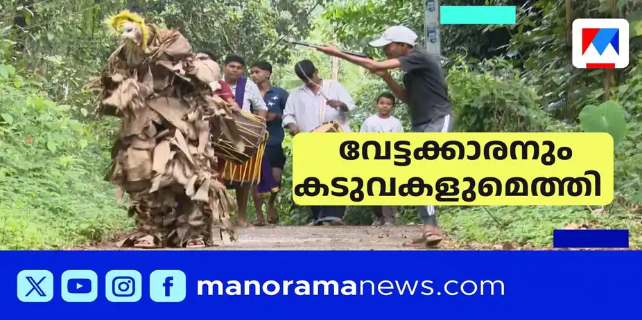 കുട്ടിക്കൂട്ടത്തിന്റെ ഓണക്കടുവ വീടുകളില് കയറി ഇറങ്ങും | onam