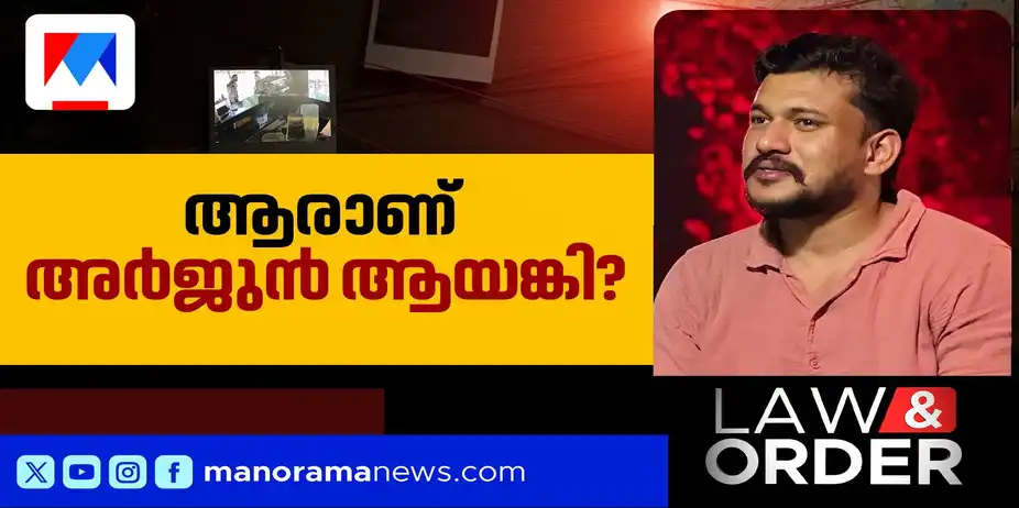 പൊലീസിനെ വെല്ലുവിളിക്കുന്ന ഗുണ്ടാനേതാവ്; ആരാണ് അര്ജുന് ആയങ്കി? | Law and Order