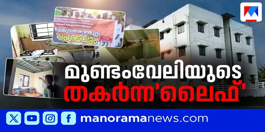 ഈ ഫ്‌ളാറ്റ് ഇനി എന്ത് ചെയ്യണം ? ഈ 77 കുടുംബങ്ങൾ എവിടെ പോകണം ? | Mundamveli