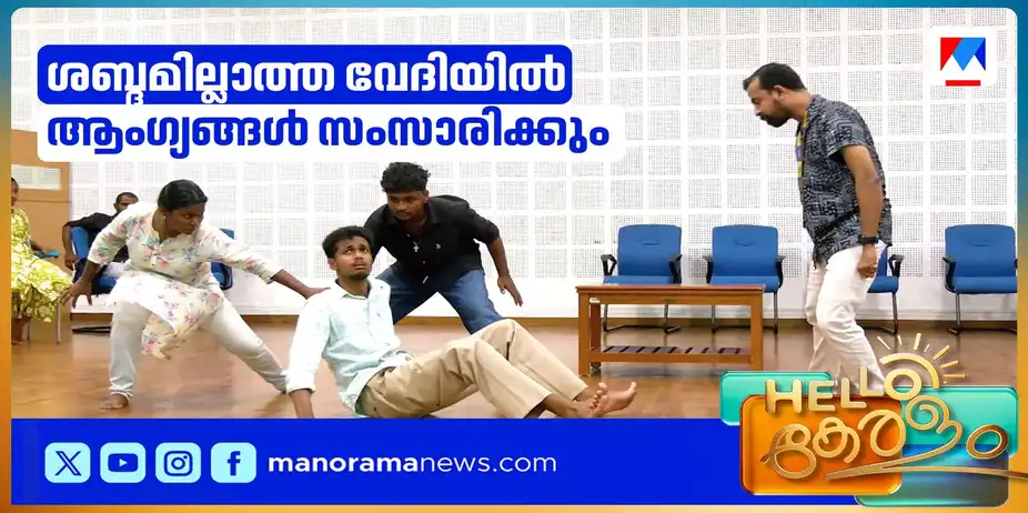 നാടകലോകം ഇനി അന്യമല്ല...; ശ്രവണപരിമിതി നേരിടുന്നവര് അരങ്ങിലേക്ക് | Def drama