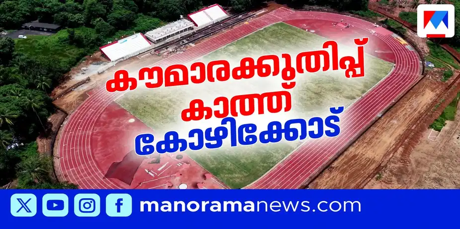 സംസ്ഥാന സ്കൂള് കായികമേളയെ വരവേല്ക്കാന് ഒരുങ്ങി കോഴിക്കോട് | Kozhikode