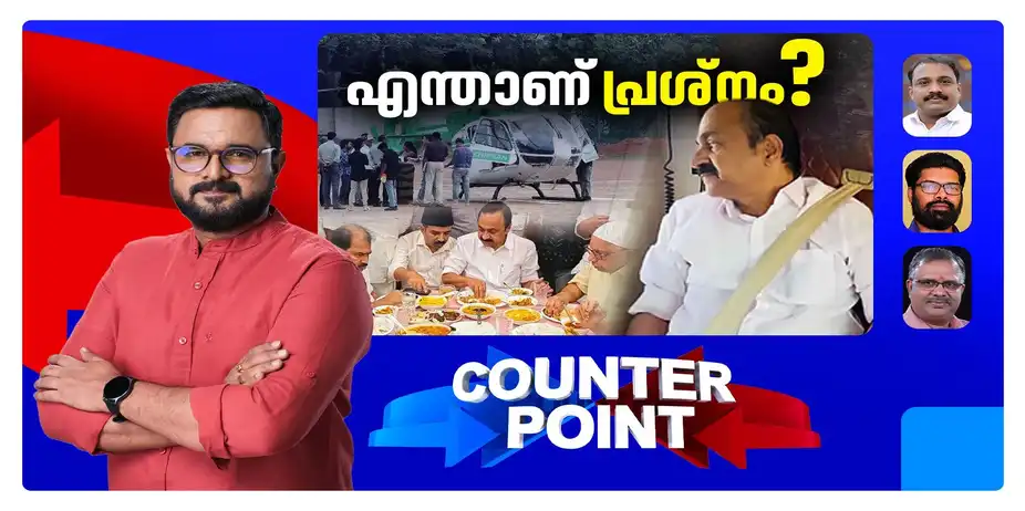 ഹെലികോപ്റ്ററില് പോയിക്കണ്ടതാരെയെന്ന് പറയാന് മടിയോ?; പ്രതിപക്ഷവും എല്ലാം മറക്കാറായോ? | Counter Point