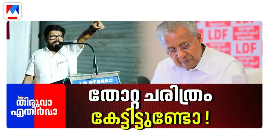 കണ്ണൂർ പൂവിൻ്റെ കവിളിൽ തലോടിയ പിണറായി | CPM | Thiruva Ethirva