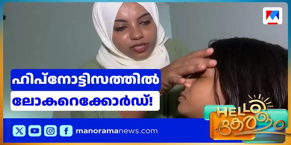 ഹിപ്നോട്ടിസത്തിലെ വേറിട്ട പരീക്ഷണം; നേട്ടവുമായി ഷഹന ലുക്മാന് | Shahana lookman