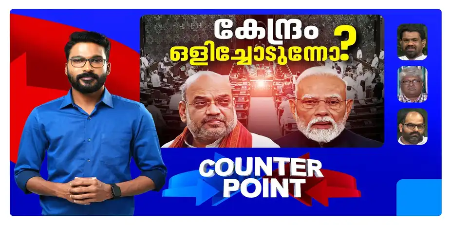 പ്രധാനമന്ത്രിയും ആഭ്യന്തരമന്ത്രിയും എവിടെ?; ചോദ്യങ്ങള്ക്ക് മറുപടിയില്ലേ? | Counter Point