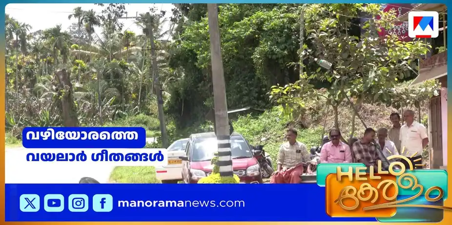 വയനാടല്‍ വഴിയില്‍ വയലാറിന്‍റെ മാസ്മരികലോകം; നമ്പിക്കൊല്ലിയിലെ സൗഹൃദത്തണൽ| Vayalar Vazhi