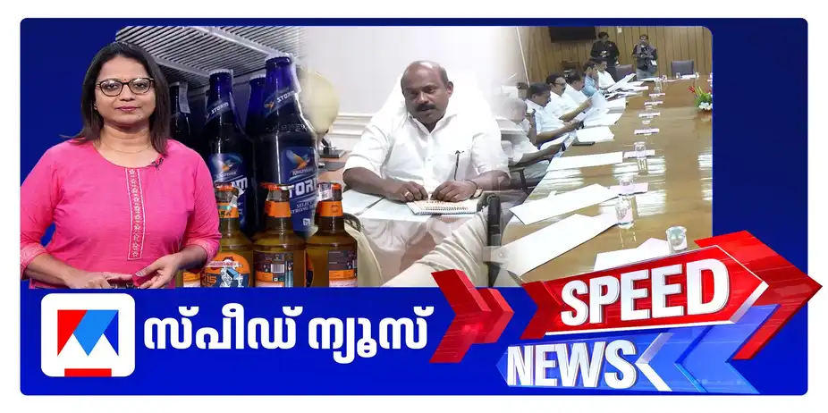 സ്പീഡ് ന്യൂസ് 1.30 PM, ജൂണ്‍ 26, 2026 ​| Speed News