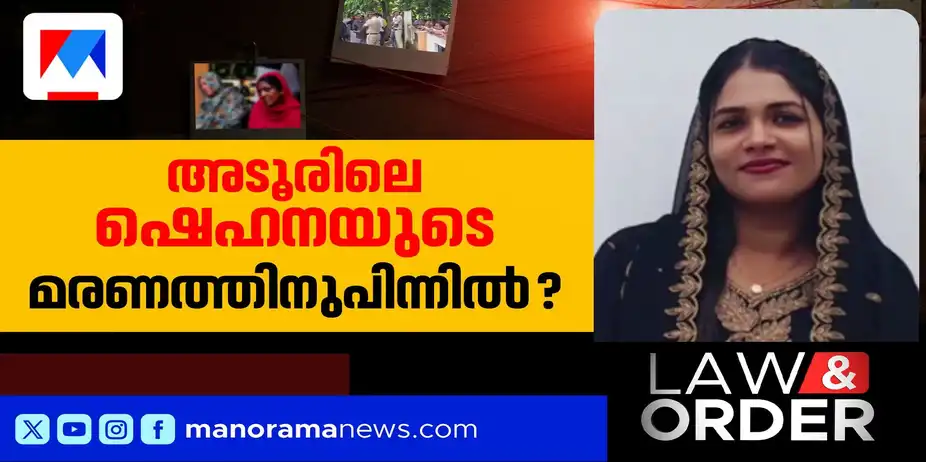 അടൂരിലെ ഷെഹനയുടെ മരണം; ആണ്സുഹൃത്ത് പൊലീസ് കസ്റ്റഡിയില് | Low and Order