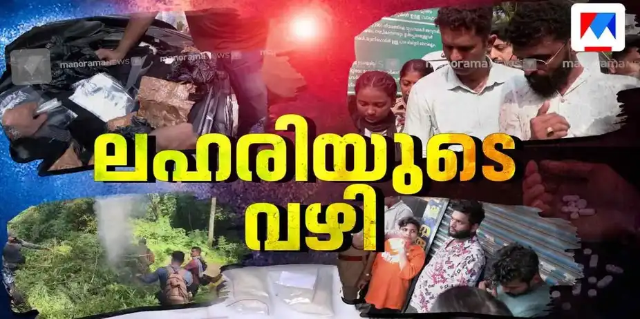 ലഹരിക്കടത്തിന് പുതുപുത്തന് രീതികള്, അടിമകളായി വിദ്യാര്ഥികളും; തൂഫാനില് കണ്ടത് | Drug