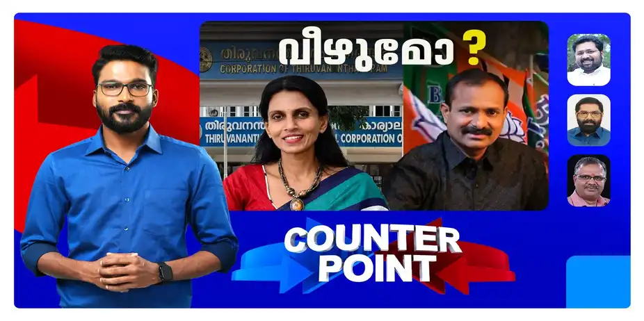 സ്ഥാനമോഹഭംഗവും അതൃപ്തികളും പുകഞ്ഞ് ഒടുവില് രാജി; ഭരണം വീഴുമോ ?| Counter Point Sreelekha
