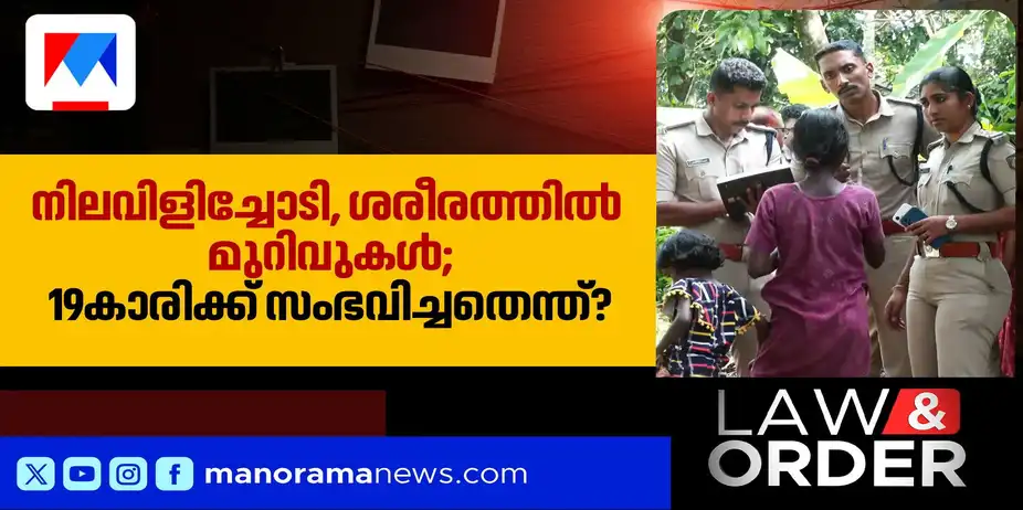 മൃതദേഹത്തിൽ മുറിവുകളും രക്തക്കറയും; 'ദൈവസാന്നിധ്യം' എന്ന് വിശ്വസിച്ച് വീട്ടുകാർ?; 19കാരിയുടെ മരണത്തില് ദുരൂഹത | Law & Order