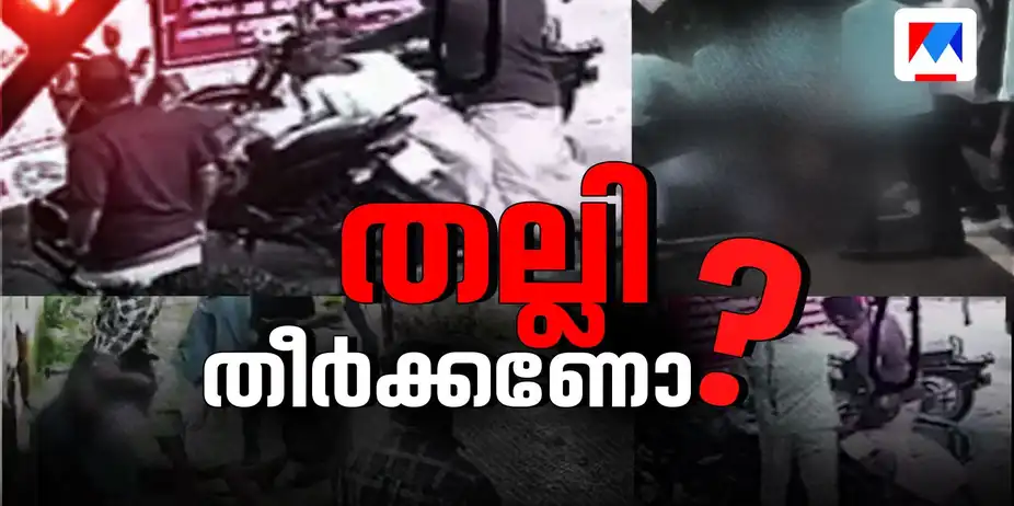 പ്രതികരിച്ചാല് കൈവയ്ക്കുമോ?; വകതിരിവ് പഠിപ്പിക്കാന് നിയമം പോരാഞ്ഞിട്ടോ? | Thallu