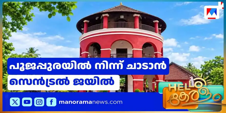 പൂജപ്പുര സെന്ട്രല് ജയിലും തിരുവനന്തപുരം നഗരത്തില് നിന്ന് മാറ്റാന് ശുപാര്ശ | Poojapura central jail
