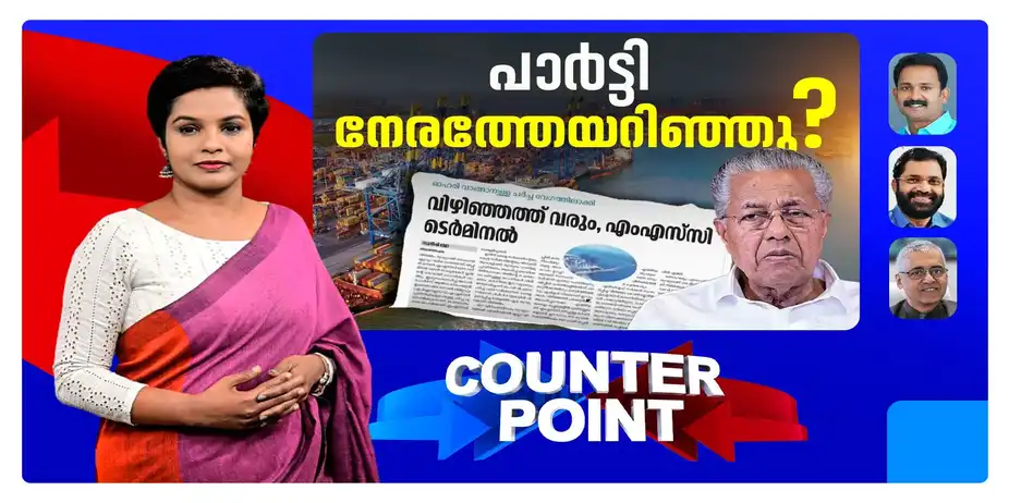 വിഴിഞ്ഞം തുറമുഖം; മുഖ്യമന്ത്രിയുടെ ചോദ്യങ്ങൾക്ക് മുന്നിൽ പ്രതിപക്ഷം പതറുന്നോ? | Counter Point