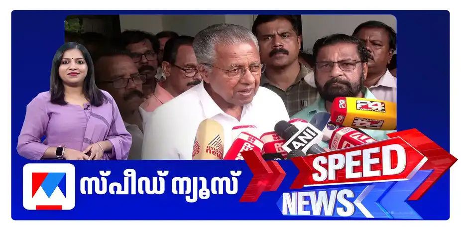സ്പീഡ് ന്യൂസ് 6.30 PM, മെയ് 27, 2026 | Speed News