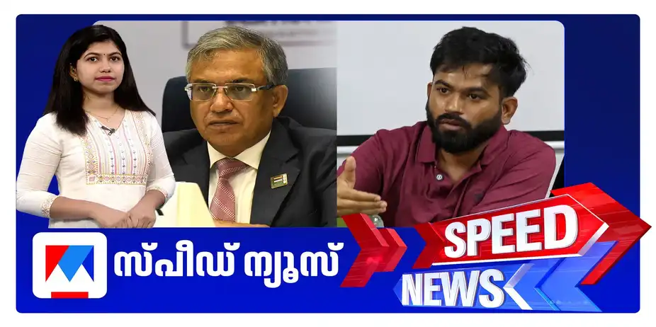 സ്പീഡ് ന്യൂസ് 6.30 PM, സെപ്തംബര്‍ 24, 2026 | Speed News