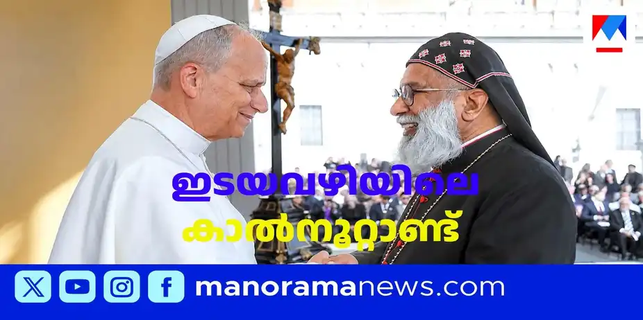 സമൂഹത്തിനായി ഉറച്ചനിലപാടുകള്; ബാവായ്ക്ക് മെത്രാഭിഷേക രജത ജൂബിലി | Bava