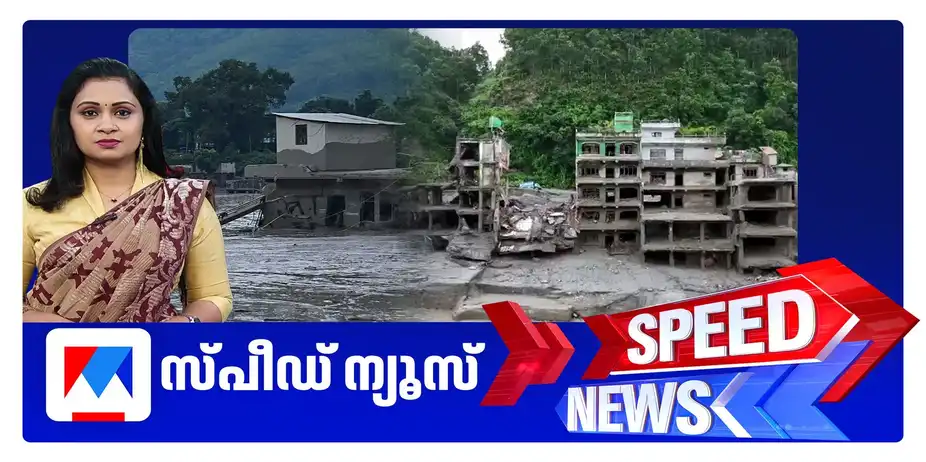 സ്പീഡ് ന്യൂസ് 8.30 AM, ഓഗസ്റ്റ് 28, 2026 | Speed News
