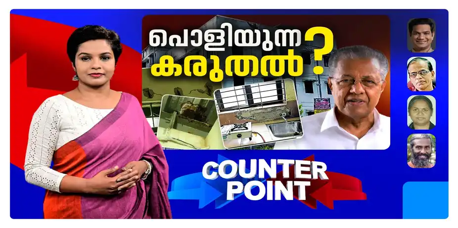 പാവങ്ങളെ പറ്റിച്ചതാര് ? മുണ്ടംവേലി തുടക്കം മാത്രമോ ? | Who deceived the poor?