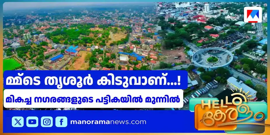 മികച്ച 1000 നഗരങ്ങളുടെ പട്ടിക; കേരളത്തിൽ നിന്ന് ഏറ്റവും മുന്നിൽ തൃശൂർ | Thrissur