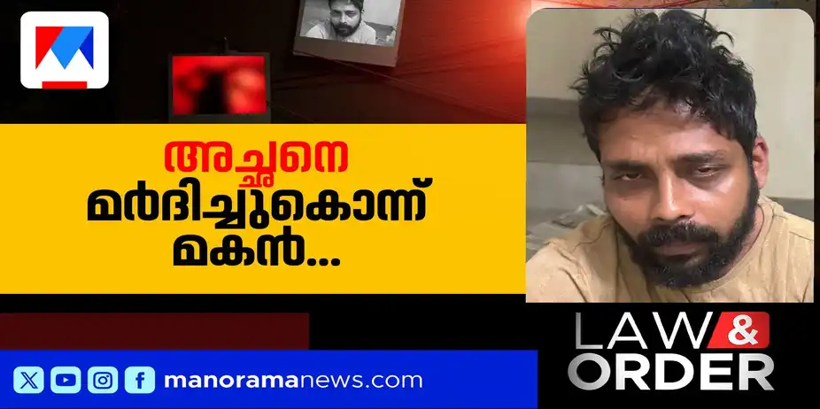 അച്ഛനെ തലയ്ക്കടിച്ച് കൊന്ന് മകന്; ലഹരിക്കടിമയെന്ന് പൊലീസ് | Low and Order