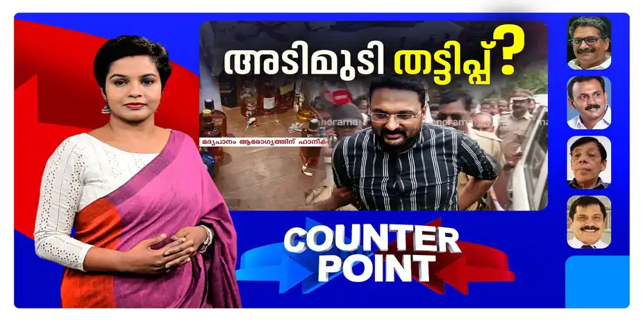 മദ്യക്കേസ് തുടക്കം മാത്രമോ?; മാധ്യമസ്വാതന്ത്ര്യം മറയാക്കുന്നതെന്തിന്? | Counter Point 17092026