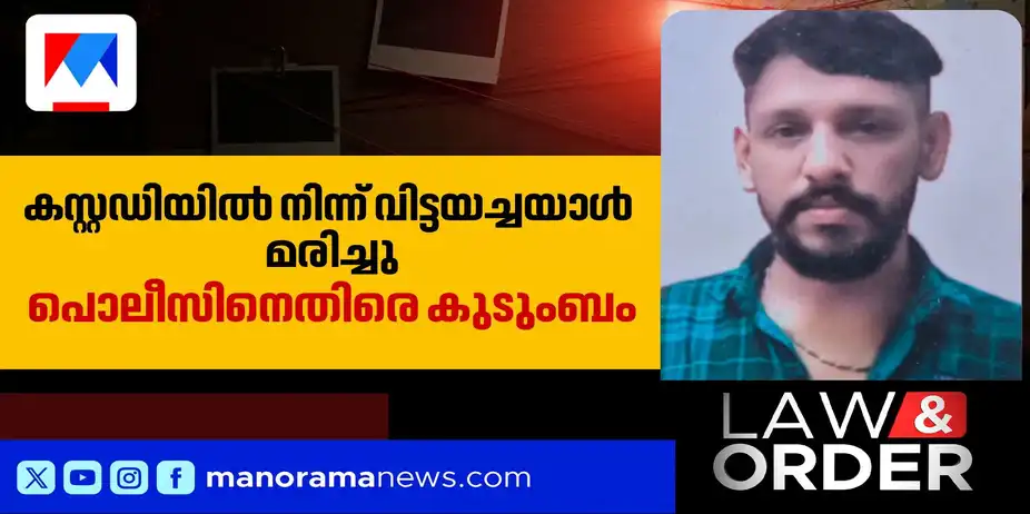 കസ്റ്റഡിയില്‍ നിന്ന് വിട്ടയച്ച യുവാവ് മരിച്ചു; ഡിജിപിയോട് റിപ്പോര്‍ട്ട് തേടി ആഭ്യന്തരമന്ത്രി | Low and Order