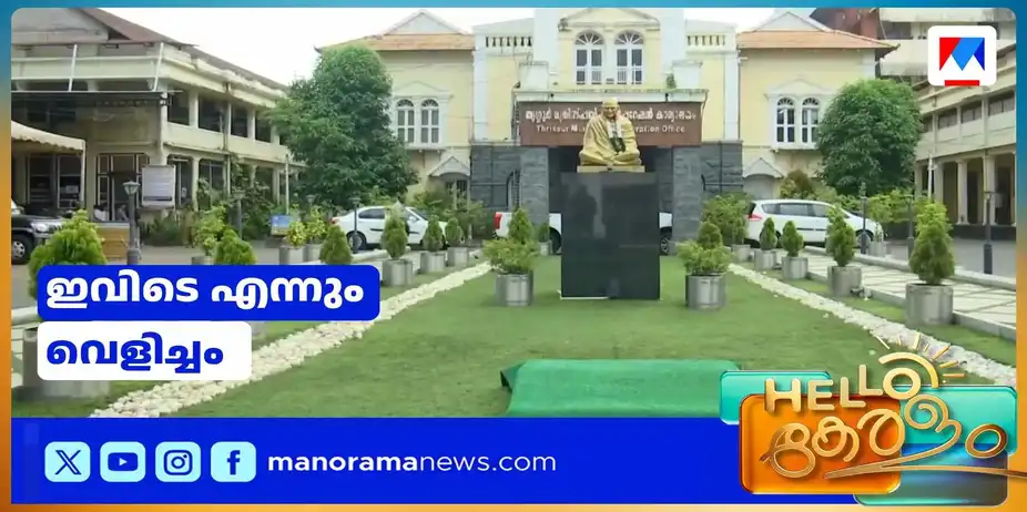 തൃശൂര്‍ നഗരത്തെ ഇരുട്ടിലാക്കാനാകില്ല; കോര്‍പറേഷന്‍റെ സ്വന്തം വിതരണശൃംഖല | TCR Corporation