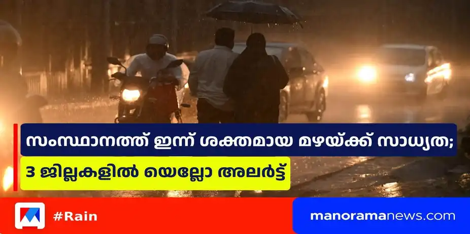 സംസ്ഥാനത്ത് ഇന്ന് ശക്തമായ മഴയ്ക്ക് സാധ്യത; 3 ജില്ലകളിൽ യെല്ലോ അലർട്ട് | Rain