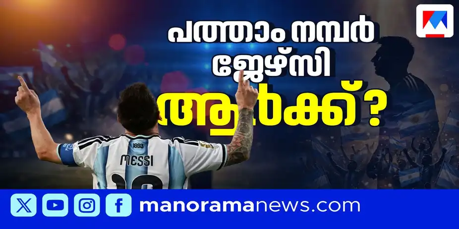 പത്താം നമ്പര് ജേഴ്സി ആര്ക്ക് ? സാധ്യതകളില് മുന്നില് നിക്കോ പാസ് | Argentina