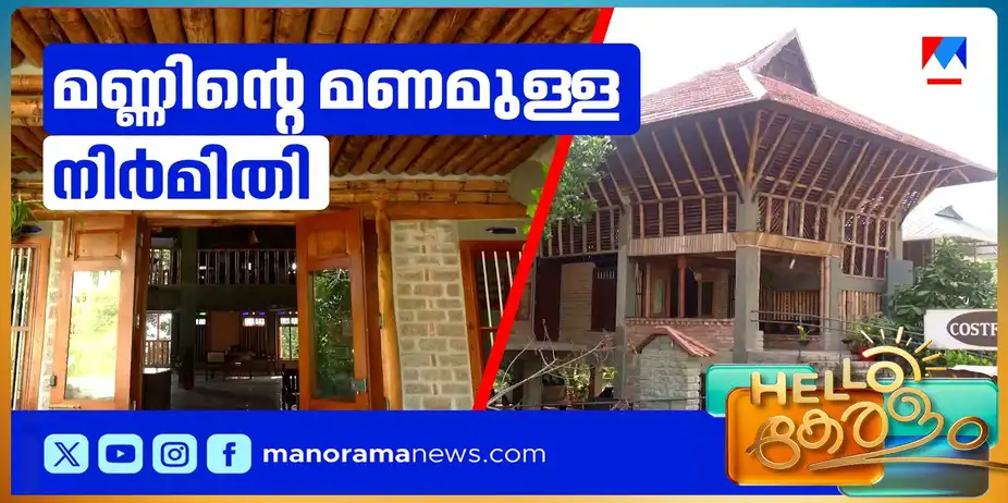 മുളയില് തീര്ത്ത അഞ്ചുനിലസൗധം; മണ്ണും ചുണ്ണാമ്പും ചേര്ന്ന നിര്മാണ സൗന്ദര്യം | Bamboo House