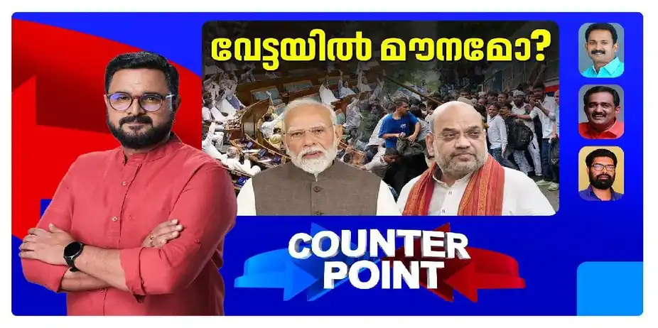 സഭാസ്തംഭനത്തിന് ആര് ഉത്തരവാദി? പ്രതിപക്ഷം കരുത്താര്ജിച്ചോ? | Counter Point