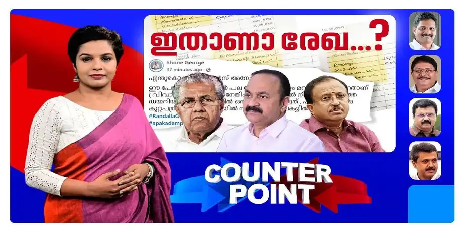 സിഎംആർഎൽ കോഴ ഡയറി വീണ്ടും കത്തുന്നു; നേതാക്കൾ ഒന്നടങ്കം കുരുക്കിലോ? | CMRL Counter Point