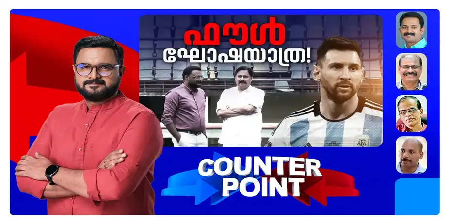 തട്ടിപ്പില് മുന്സര്ക്കാരിന് പങ്ക് എത്ര?; കള്ളക്കളിക്കാരെ ആര് പിടിക്കും? | Counter Point