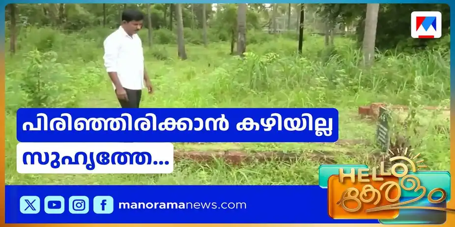 കൂട്ടുകാരനെ കാണാന് എന്നും കബറിടത്തില്; വിട്ടുപിരിഞ്ഞിട്ടും മുറിയാത്ത സൗഹൃദം | Friendship