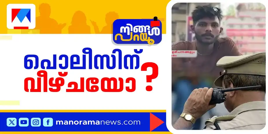 അന്സാറിനെന്താണ് പ്രിവിലേജ്?; ക്രിമിനലുകളെ വളര്ത്തുന്നത് പൊലീസോ? | Ningal Parayu