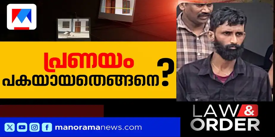 ആറ് വര്‍ഷത്തെ പ്രണയം, പിന്നെ ബന്ധത്തില്‍ വിള്ളല്‍; സുരമ്യയുടെ അരുംകൊല ​| Law & Order